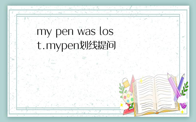 my pen was lost.mypen划线提问