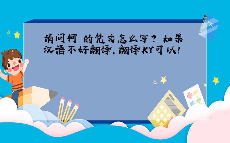 请问柯垚的梵文怎么写? 如果汉语不好翻译,翻译KY可以!