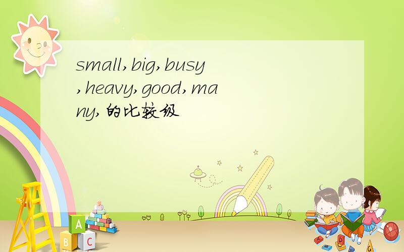 small,big,busy,heavy,good,many,的比较级