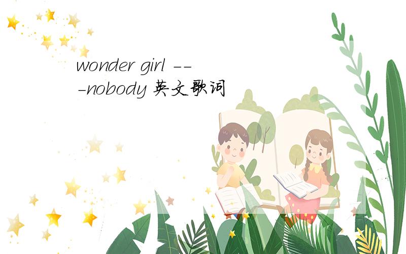 wonder girl ---nobody 英文歌词