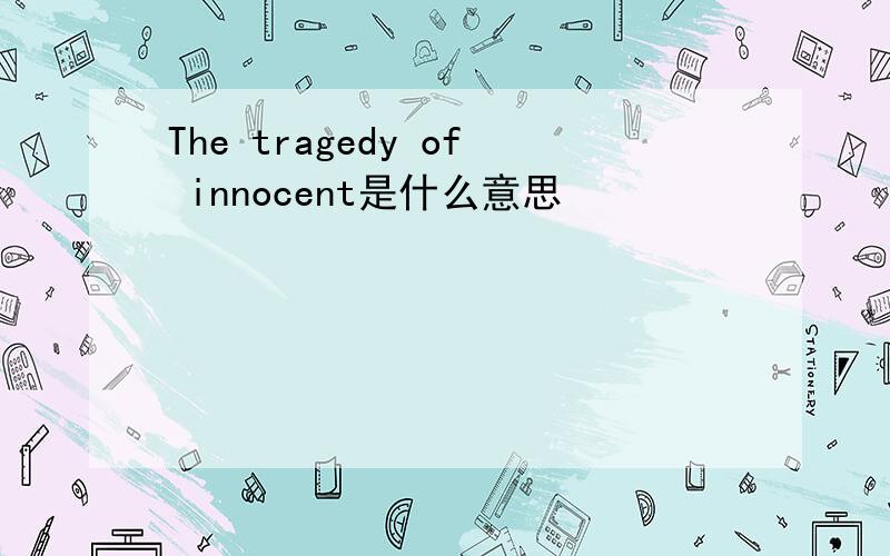 The tragedy of innocent是什么意思
