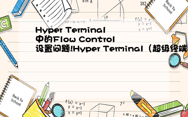 Hyper Terminal中的Flow Control设置问题!Hyper Terminal（超级终端）中有一项设置Flow Control 的,有三个选项：Hardware,Xon/Xoff和None.