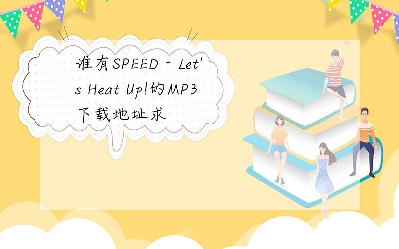 谁有SPEED - Let's Heat Up!的MP3下载地址求