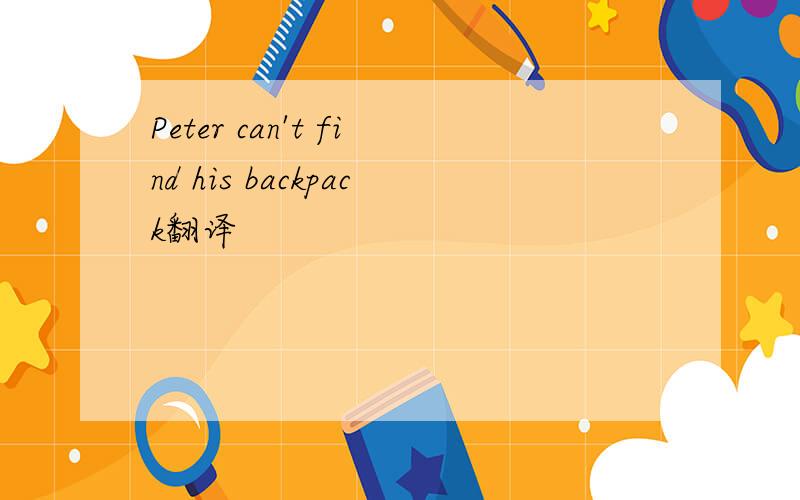 Peter can't find his backpack翻译