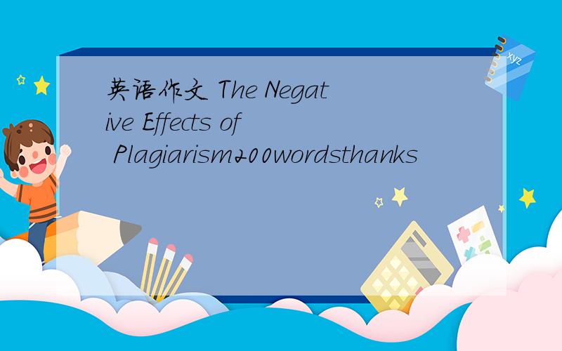 英语作文 The Negative Effects of Plagiarism200wordsthanks