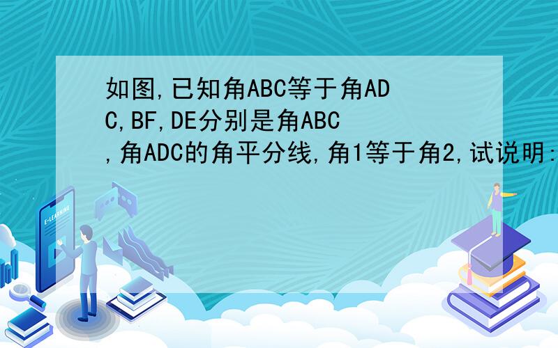 如图,已知角ABC等于角ADC,BF,DE分别是角ABC,角ADC的角平分线,角1等于角2,试说明:DC平行AB