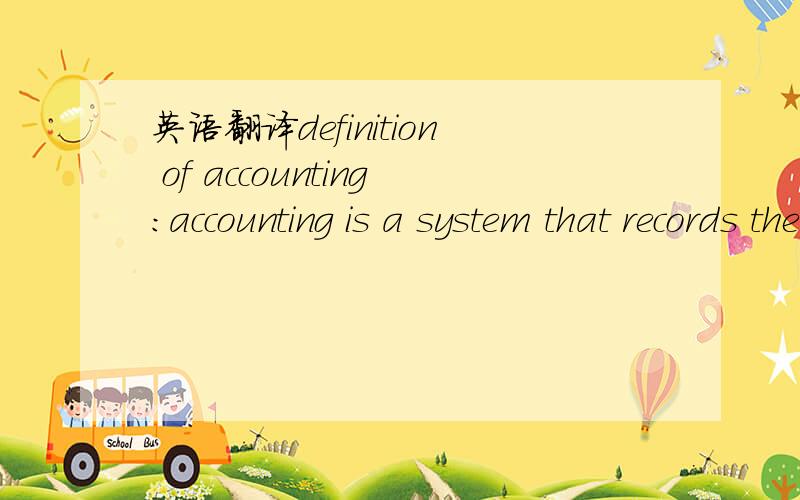 英语翻译definition of accounting:accounting is a system that records the action of business and from which reports can be prepare on the performance of the business.