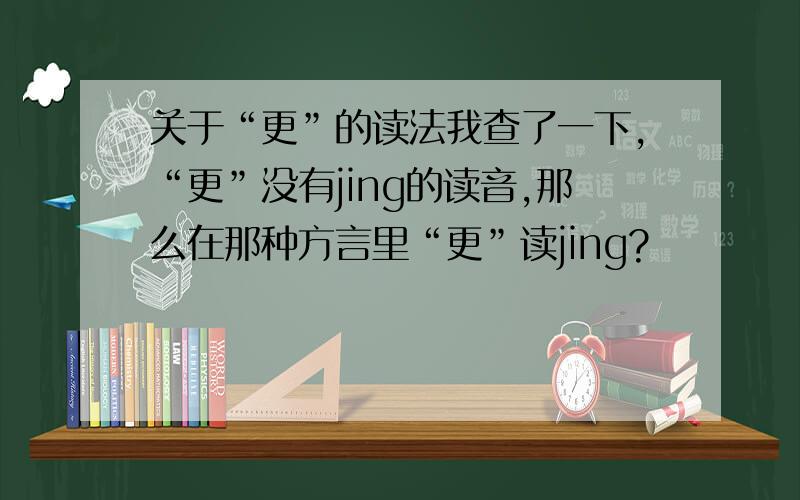 关于“更”的读法我查了一下,“更”没有jing的读音,那么在那种方言里“更”读jing?