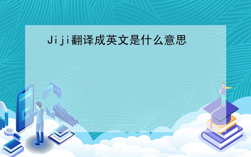 Jiji翻译成英文是什么意思