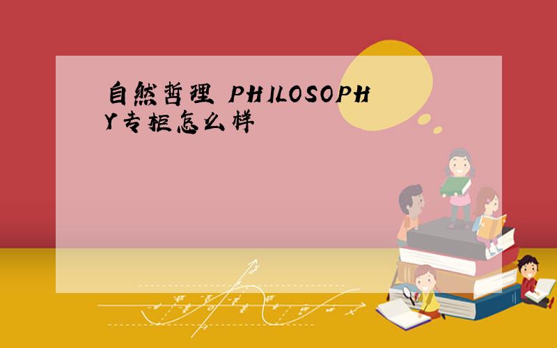 自然哲理 PHILOSOPHY专柜怎么样