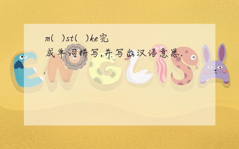 m(  )st(  )ke完成单词拼写,并写出汉语意思.