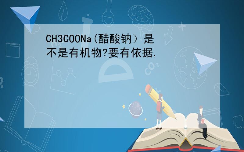 CH3COONa(醋酸钠）是不是有机物?要有依据.