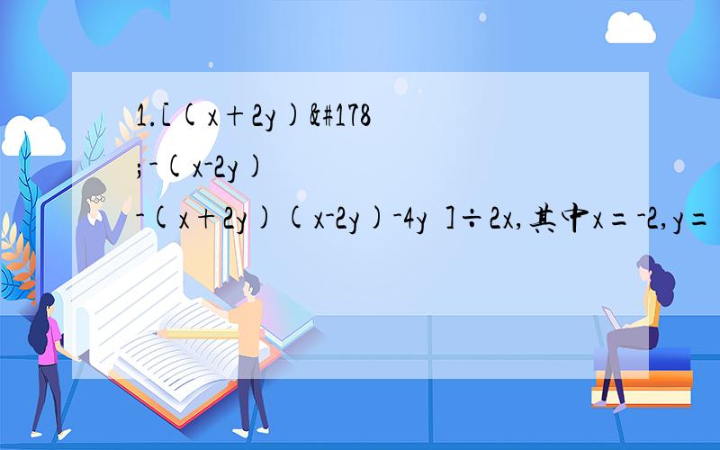 1.[(x+2y)²-(x-2y)²-(x+2y)(x-2y)-4y²]÷2x,其中x=-2,y=二分之一2.（x+3)(2x-5)-(2x+1)(x-8)=413.已知3的m次方×9的m次方×27的m次方×81的m次方=3的30次方,求m的值过程详细点  回答好就采纳