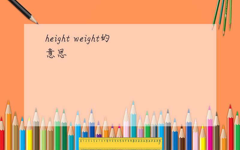 height weight的意思