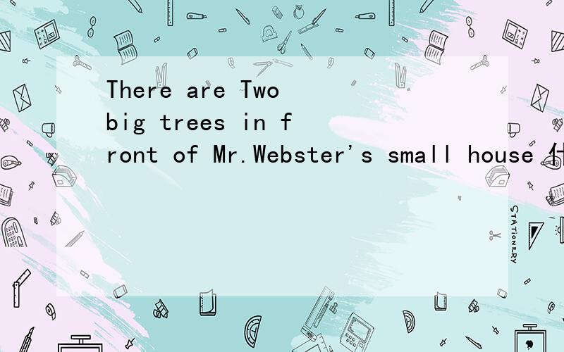 There are Two big trees in front of Mr.Webster's small house 什么意思