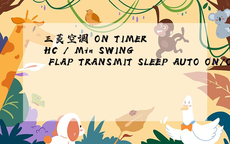 三菱空调 ON TIMER HC / Min SWING FLAP TRANSMIT SLEEP AUTO ON/OFF