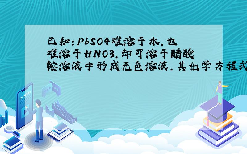 已知：PbSO4难溶于水,也难溶于HNO3,却可溶于醋酸铵溶液中形成无色溶液,其化学方程式为：PbSO4＋2CH3COONH4＝(CH3COO)2Pb＋(NH4)2SO4.试分析上述反应发生的原因,并写出(CH3COO)2Pb溶液中通入H2S时的离子