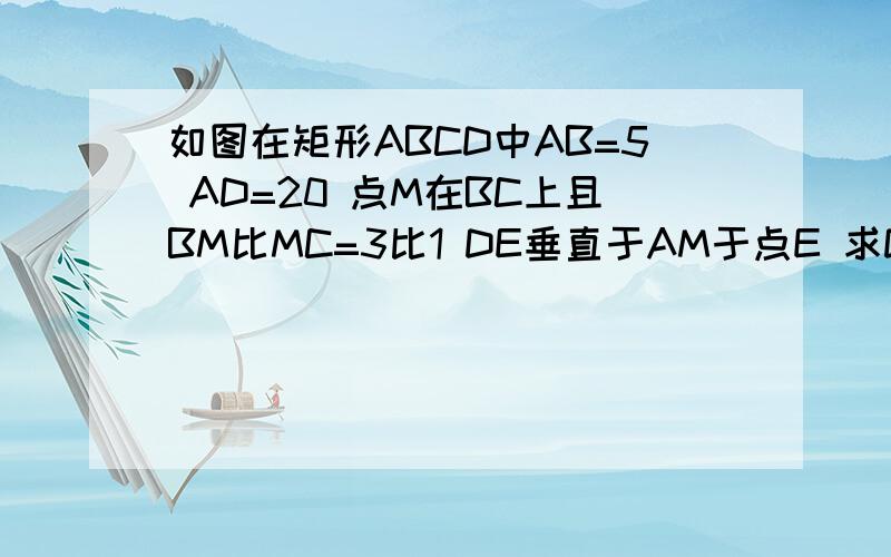 如图在矩形ABCD中AB=5 AD=20 点M在BC上且BM比MC=3比1 DE垂直于AM于点E 求DE的长