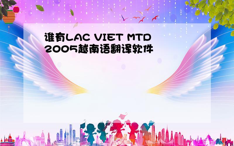 谁有LAC VIET MTD2005越南语翻译软件