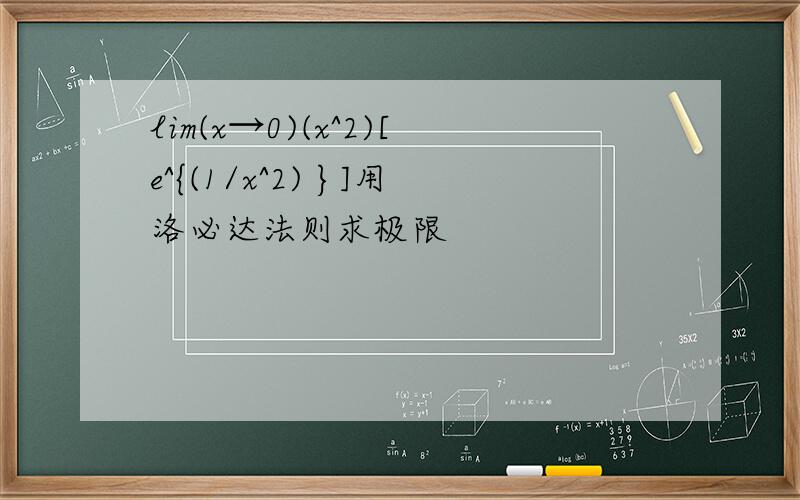 lim(x→0)(x^2)[e^{(1/x^2) }]用洛必达法则求极限