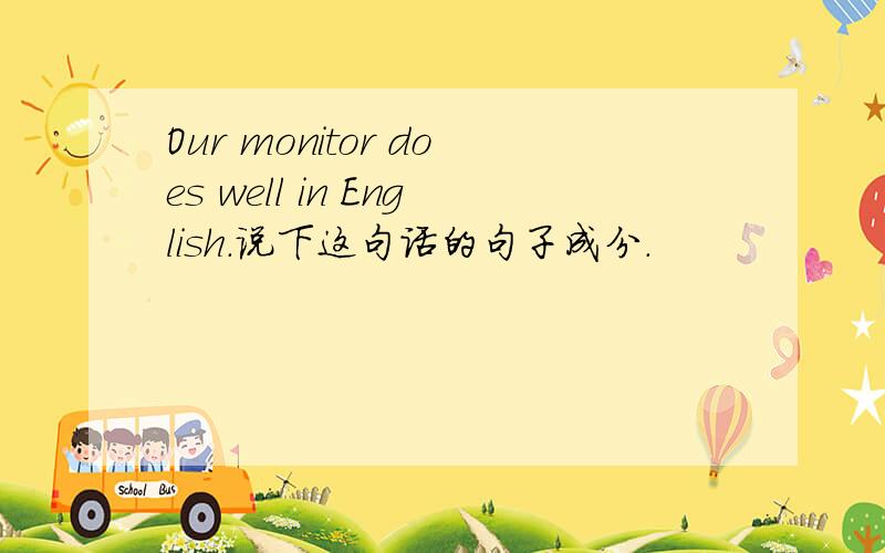 Our monitor does well in English.说下这句话的句子成分.