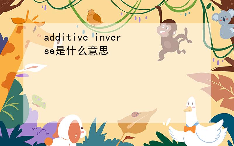 additive inverse是什么意思