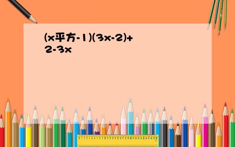 (x平方-1)(3x-2)+2-3x