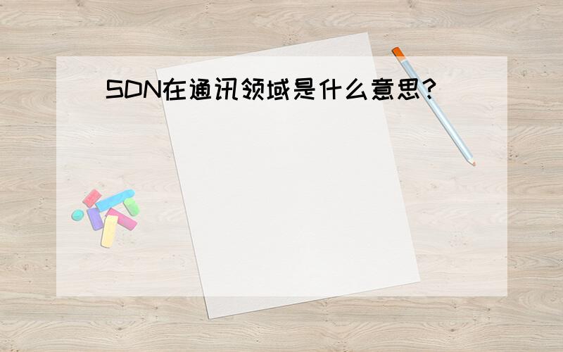 SDN在通讯领域是什么意思?