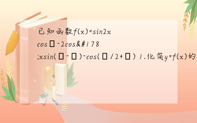 已知函数f(x)=sin2xcosφ-2cos²xsin(π-φ)-cos(π/2+φ) 1.化简y=f(x)的表达式并求函数的周期2.当-π/2
