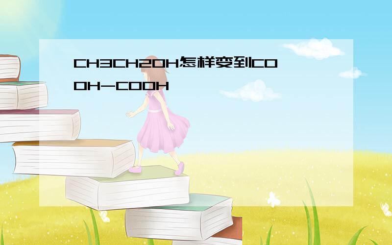 CH3CH2OH怎样变到COOH-COOH