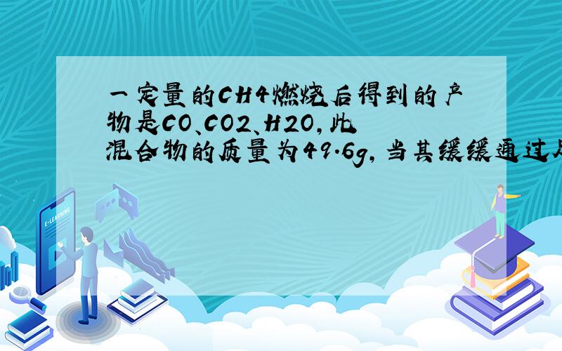 一定量的CH4燃烧后得到的产物是CO、CO2、H2O,此混合物的质量为49.6g,当其缓缓通过足量的无水CaLl2时气体质量减少25.2g,则混合气中CO的质量为多少?用原子守恒计算应该是：无水CaCl2
