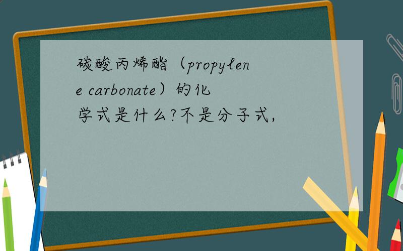 碳酸丙烯酯（propylene carbonate）的化学式是什么?不是分子式,