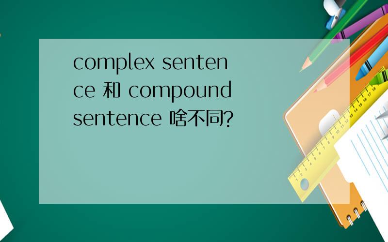 complex sentence 和 compound sentence 啥不同?