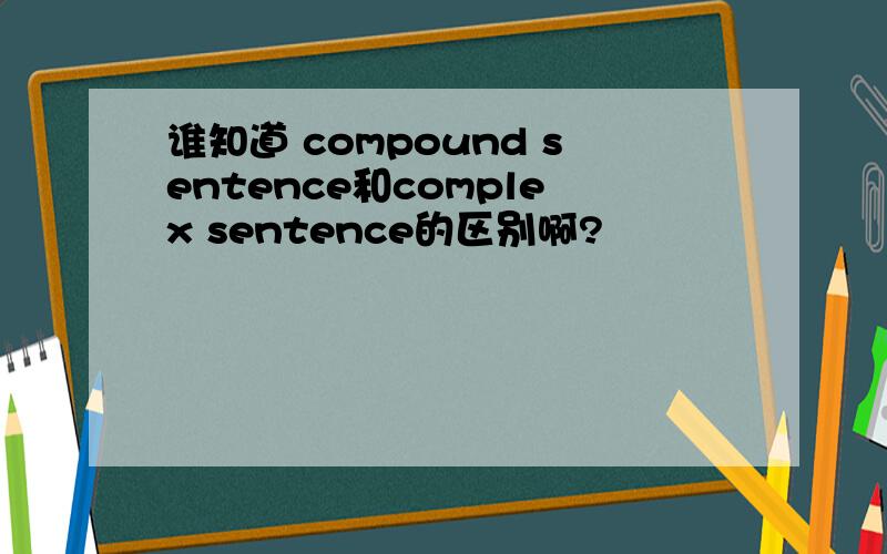 谁知道 compound sentence和complex sentence的区别啊?