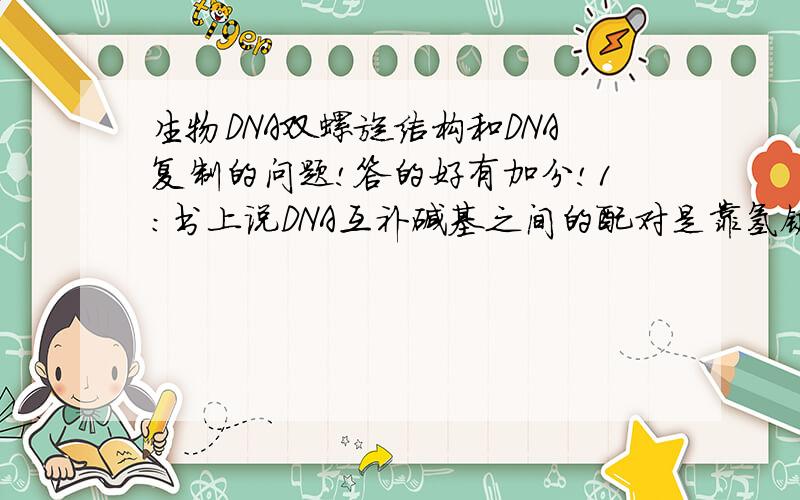 生物DNA双螺旋结构和DNA复制的问题!答的好有加分!1:书上说DNA互补碱基之间的配对是靠氢键相连接,那么磷酸和脱氧核糖之间靠神经么连接?2:请详细介绍一下DNA的复制.谢谢.答好有加分!我说错