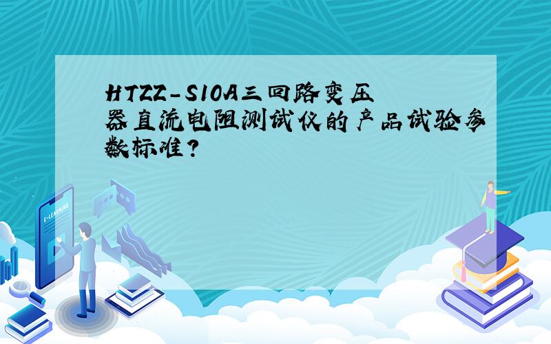 HTZZ-S10A三回路变压器直流电阻测试仪的产品试验参数标准?