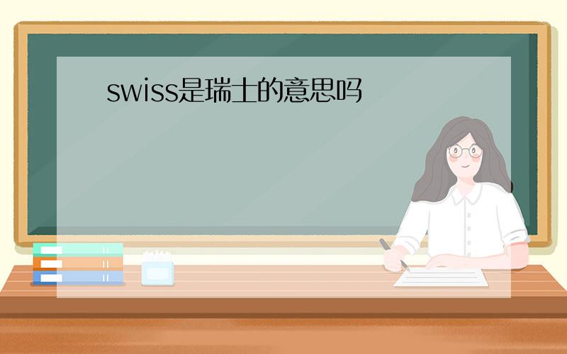 swiss是瑞士的意思吗