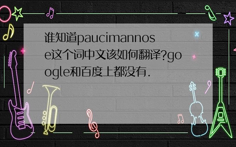 谁知道paucimannose这个词中文该如何翻译?google和百度上都没有.