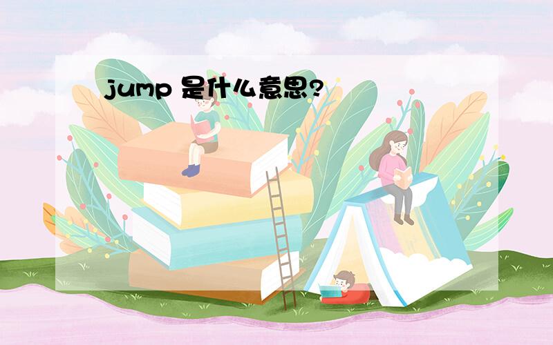 jump 是什么意思?