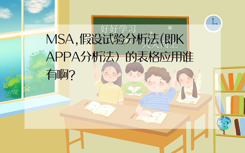 MSA,假设试验分析法(即KAPPA分析法）的表格应用谁有啊?