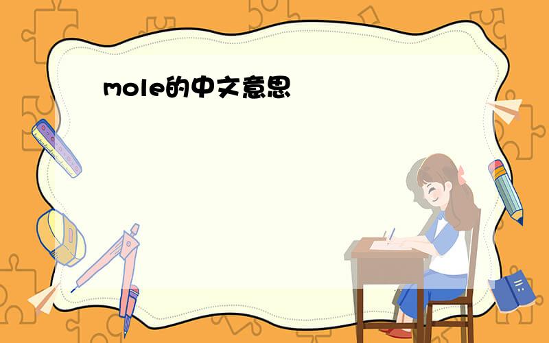 mole的中文意思