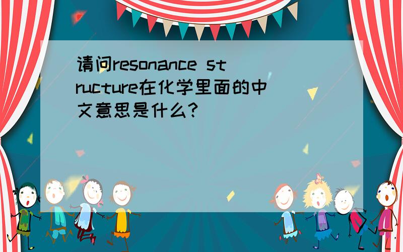 请问resonance structure在化学里面的中文意思是什么?