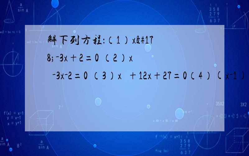 解下列方程：（1）x²-3x+2=0 （2）x²-3x-2=0 （3）x²+12x+27=0（4）(x-1)(x+2)=70 （5）（3-t）²+t²=9 （6）（y-2）²=3（7）（2x+3）²=3(4x+3) （8）(y+3)²=4(y+3)【这几个方程应该用什