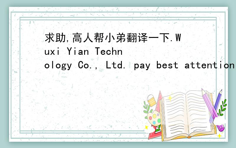 求助,高人帮小弟翻译一下.Wuxi Yian Technology Co., Ltd. pay best attention for quality issue from market and support for 1% Free Set and some necessary parts for simple repair at market.   In the case of major quality problem, Wuxi Yian Tec