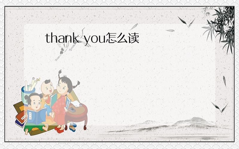 thank you怎么读