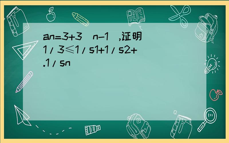 an=3+3(n-1),证明1/3≤1/s1+1/s2+.1/sn