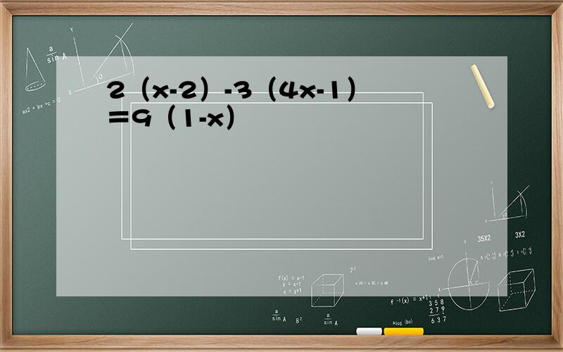 2（x-2）-3（4x-1）＝9（1-x）