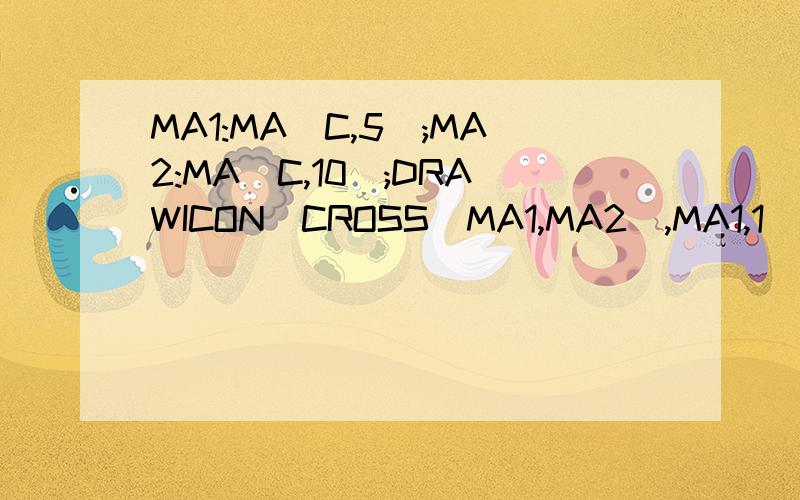MA1:MA(C,5);MA2:MA(C,10);DRAWICON(CROSS(MA1,MA2),MA1,1);DRAWICON(CROSS(MA2,MA1),MA2,2); 这个指标这个指标能不能改进一下 20向下的时候只显示 死叉 20线向上的时候只显示金叉