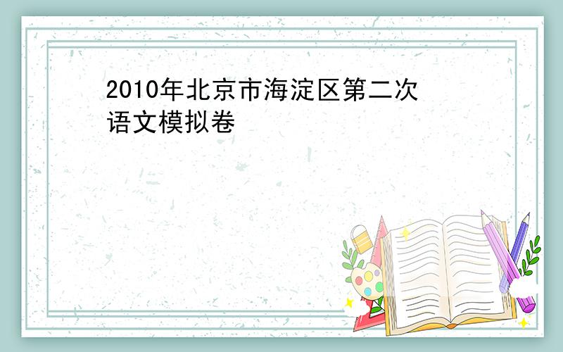 2010年北京市海淀区第二次语文模拟卷
