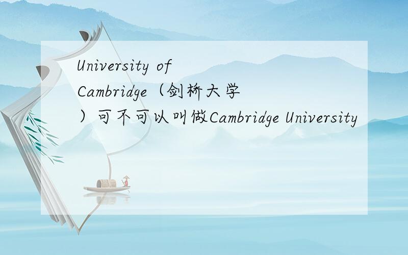 University of Cambridge（剑桥大学）可不可以叫做Cambridge University